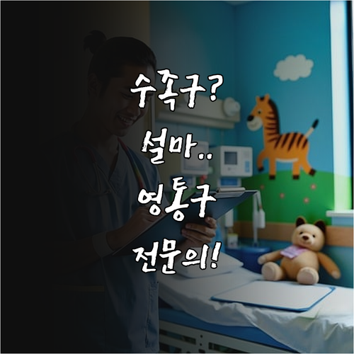 수족구 의심 증상 체크리스트와 영통구..
