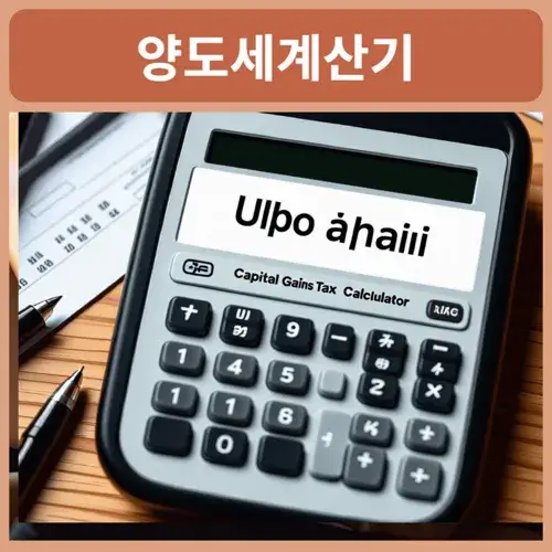 부동산양도세계산기