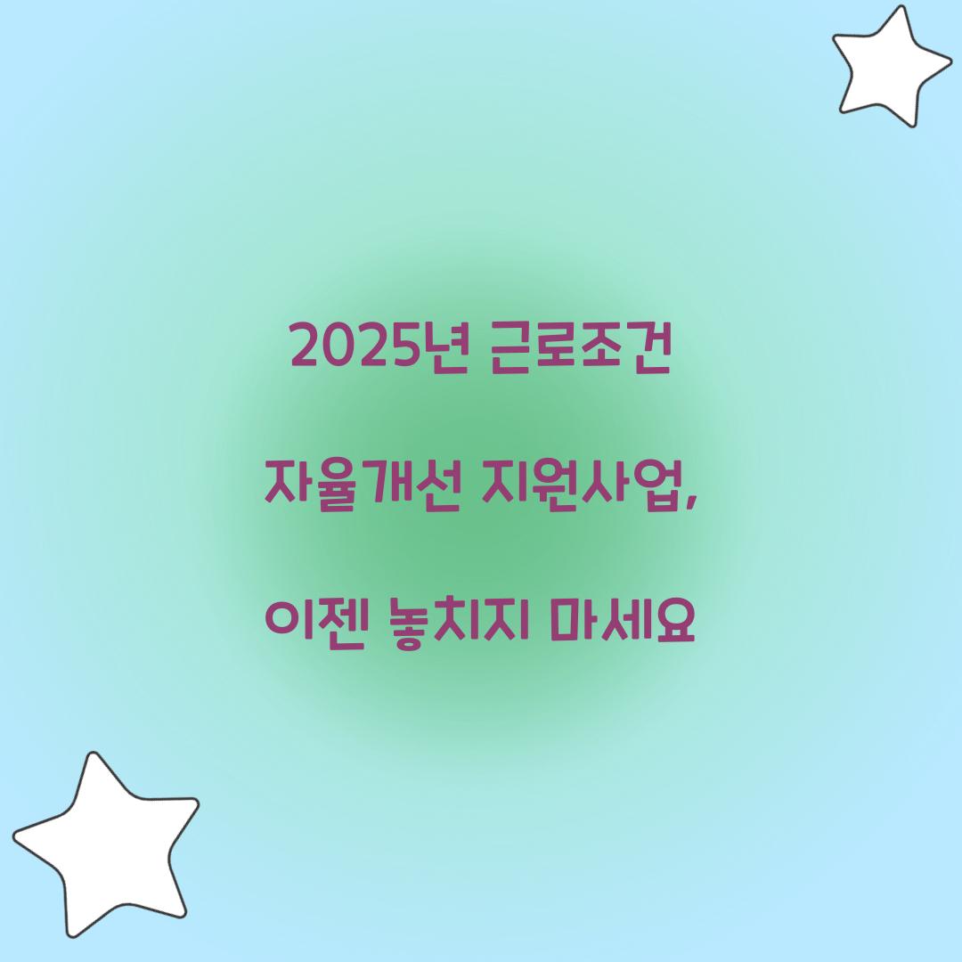 근로조건 자율개선 지원사업