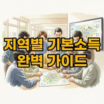 지역별 기본소득 신청