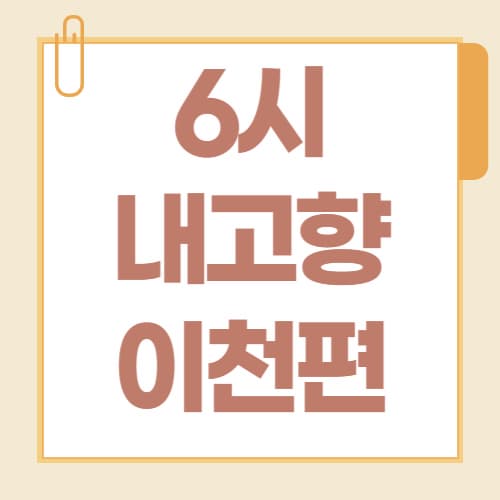 6시 내고향 이천편 총정리 방송 핫플 위치·정보 한눈에