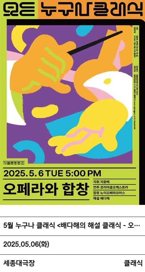 세종문화회관 대극장 공연 5월 누구나 클래식 &lt;배다해의 해설 클래식 - 오페라와 합창&gt; 포스터