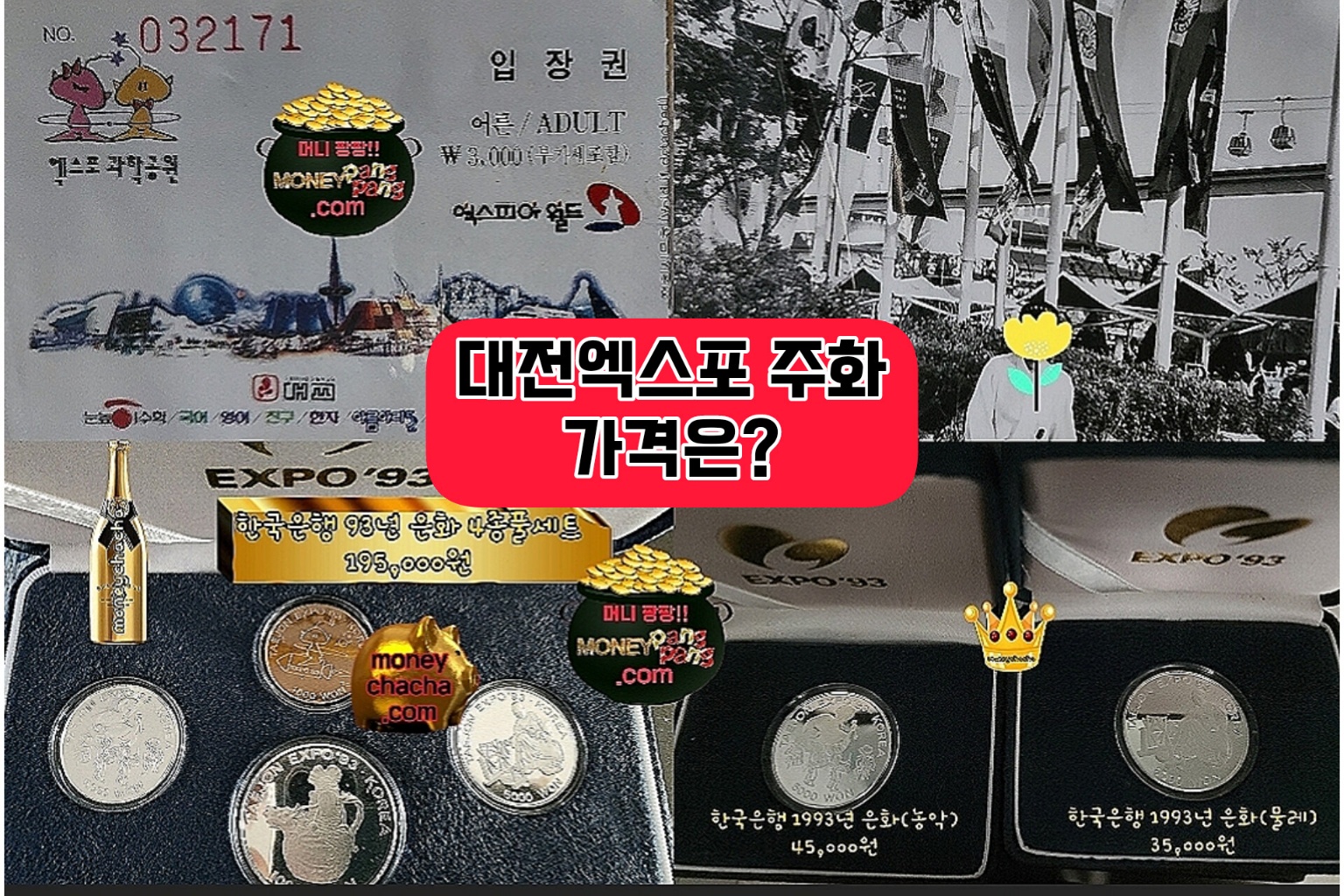 1993년 엑스포 입장권 - 대전 엑스포 기념 주화-은화 최근 가격-구성-디자인 특색
