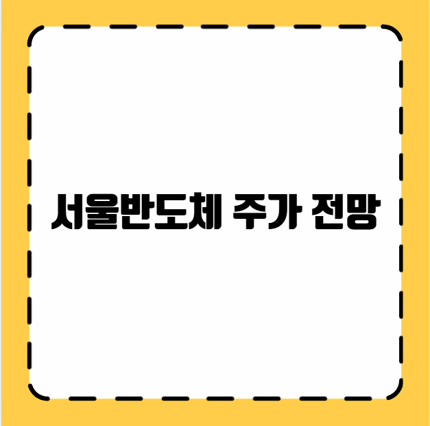 서울반도체 주가 전망