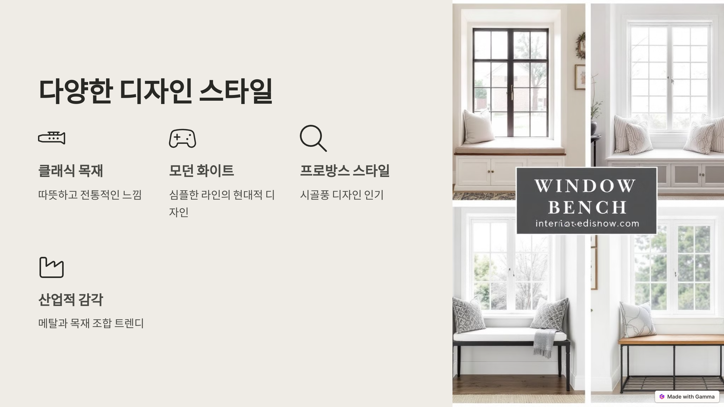 다양한 스타일의 윈도우시트 벤치수납장 디자인