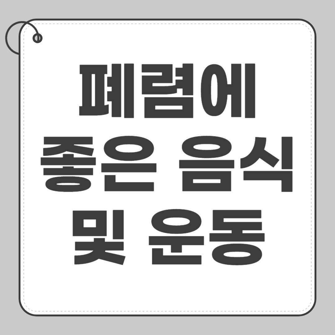 폐렴에 좋은 음식 및 운동