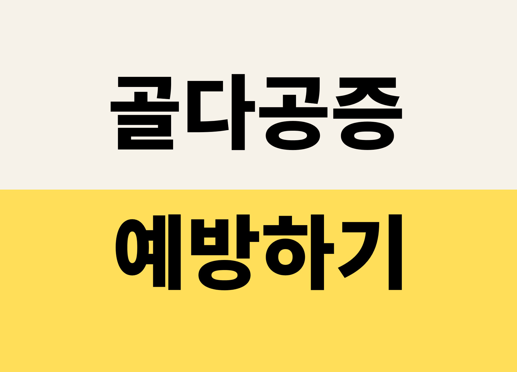 &lt;/img src=&quot;주소&quot; alt=&quot;골다공증 예방하기&quot;&gt;