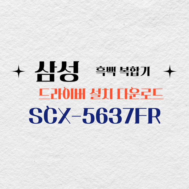 삼성 흑백 복합기 SCX-5637FR 드라이버 설치 다운로드