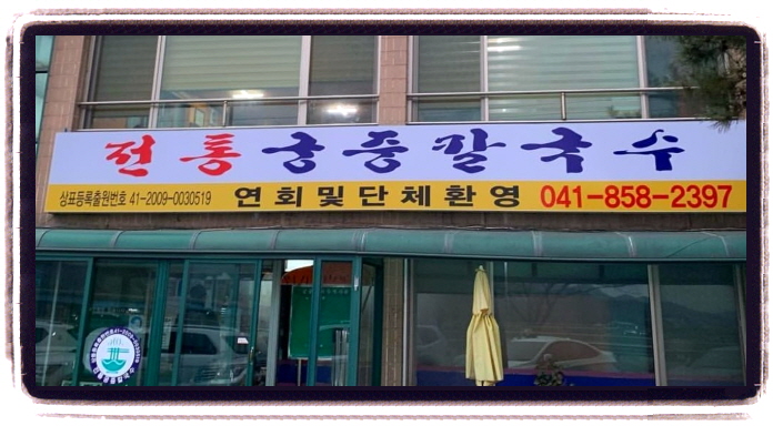 생생정보 장피디의AI여행기 공주 장칼국수 위치