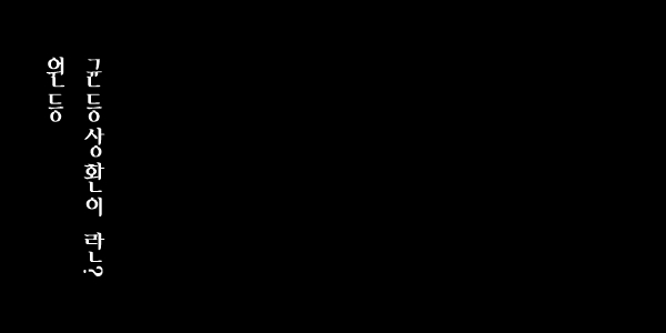 원등 균등상환이란?