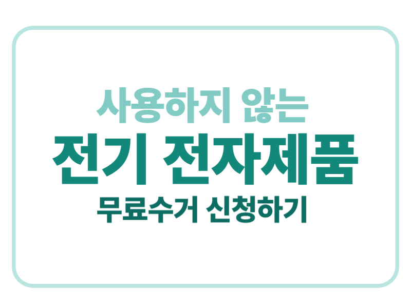 사용하지 않는 전기 전자제품 무료수거 신청하기에 관한 표어 이미지