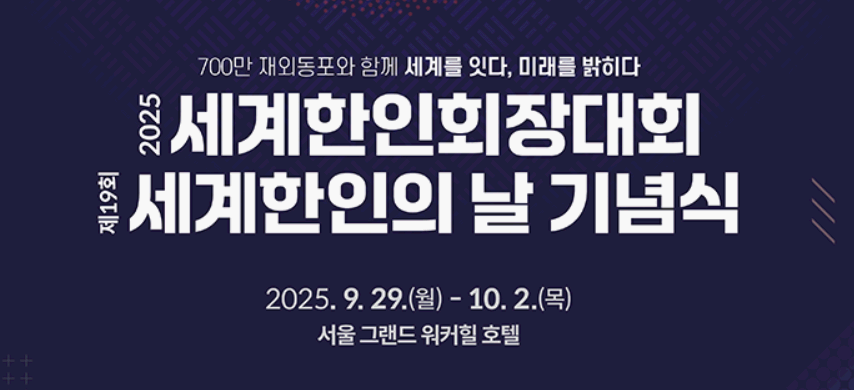 10월 5일, 세계한인의 날 - 전 세계 750만 재외동포와 함께하는 날
