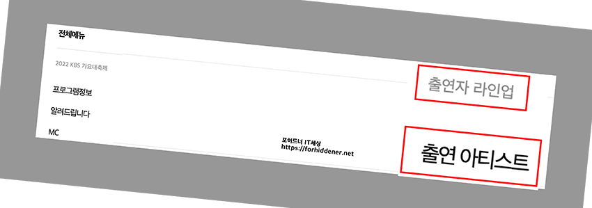 KBS 가요대축제 전체메뉴 사진