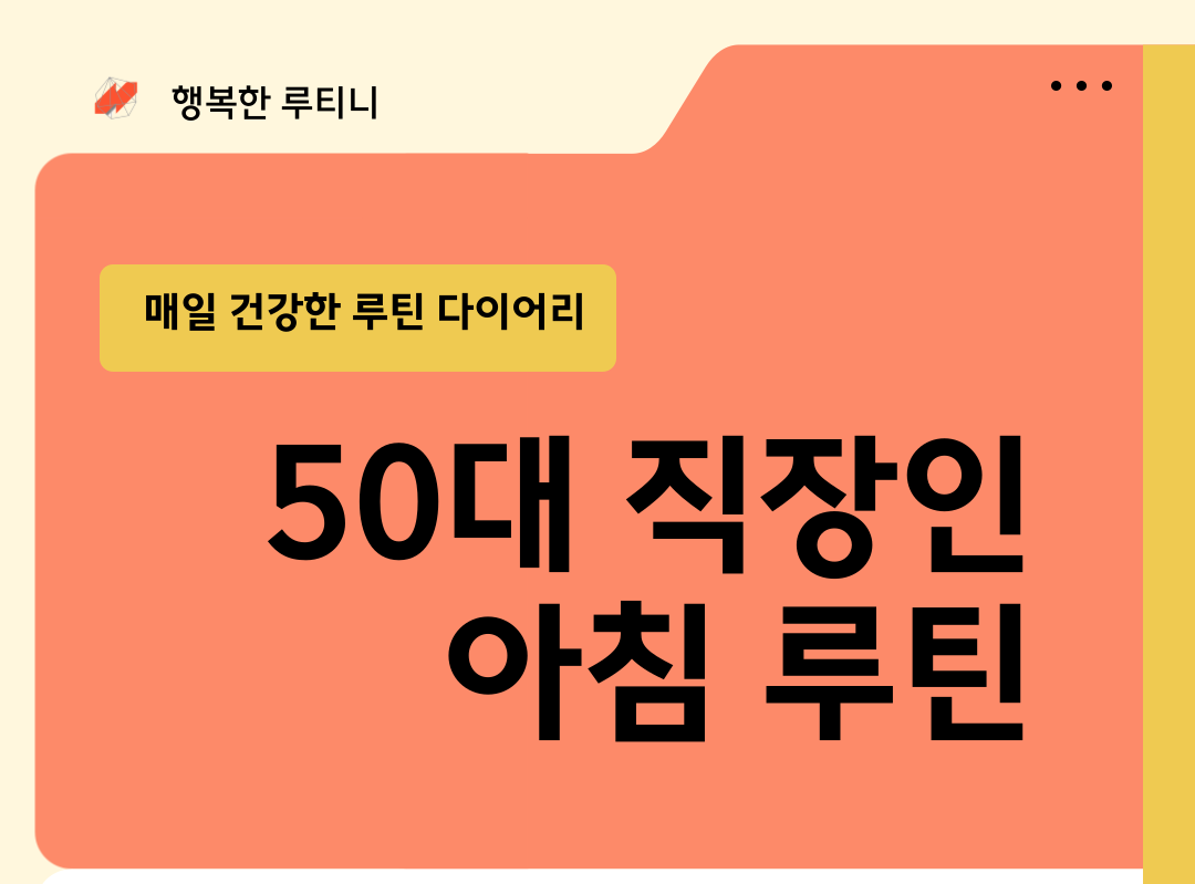 출근 전 20분, 내 몸을 위한 최소한의 루틴: 50대 사무직 직장인을 위한 건강한 아침 습관