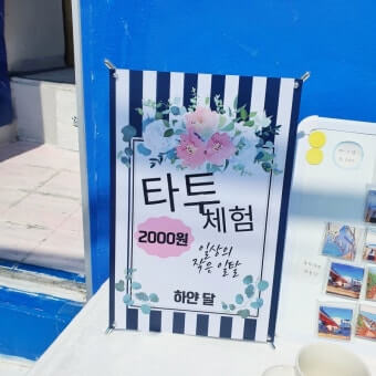 싸고 편리한 타투 체험