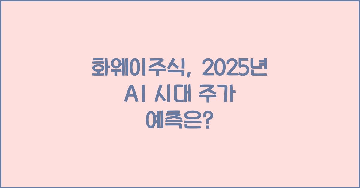 화웨이주식