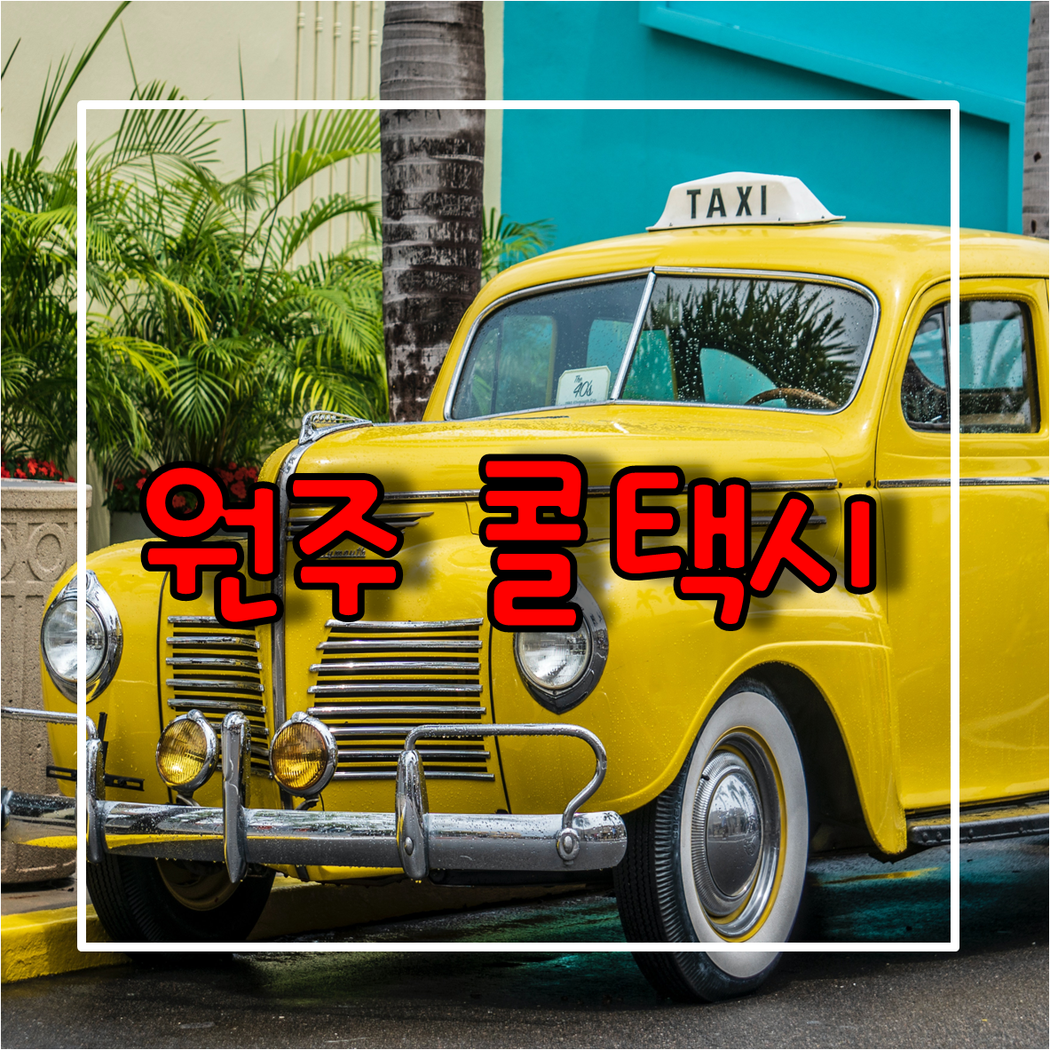 원주콜택시