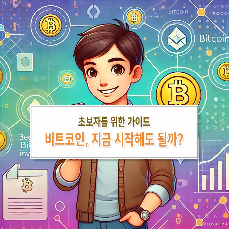 비트코인, 지금 시작해도 될까? – 초보자를 위한 가이드