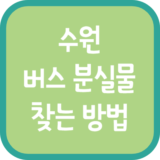 수원 버스 분실물 찾는 방법