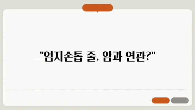 엄지손톱 세로줄 혹시 암일까? 원인 치료 손톱에 좋은 음식