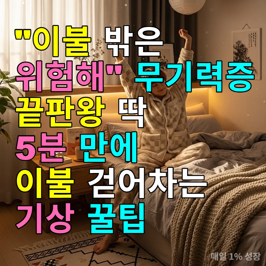 따뜻한 햇살이 비치는 한국 아파트 침실에서 기지개를 켜는 모습
