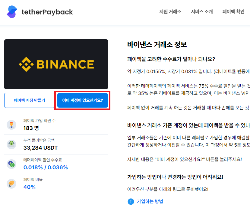바이낸스 거래소 수수료 테더페이백에서 돌려받아요