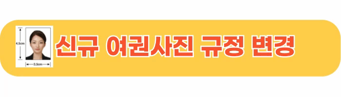 신규 여권사진 규정 변경-2