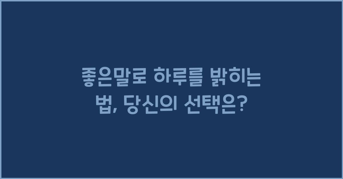 좋은말