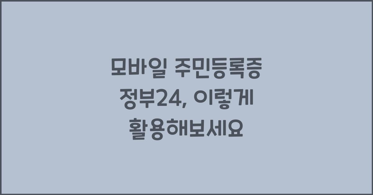 모바일 주민등록증 정부24