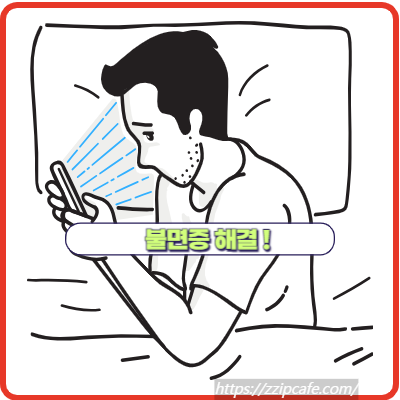 불면증 해결하려면 원인과 치료 방법을 알아야 합니다!