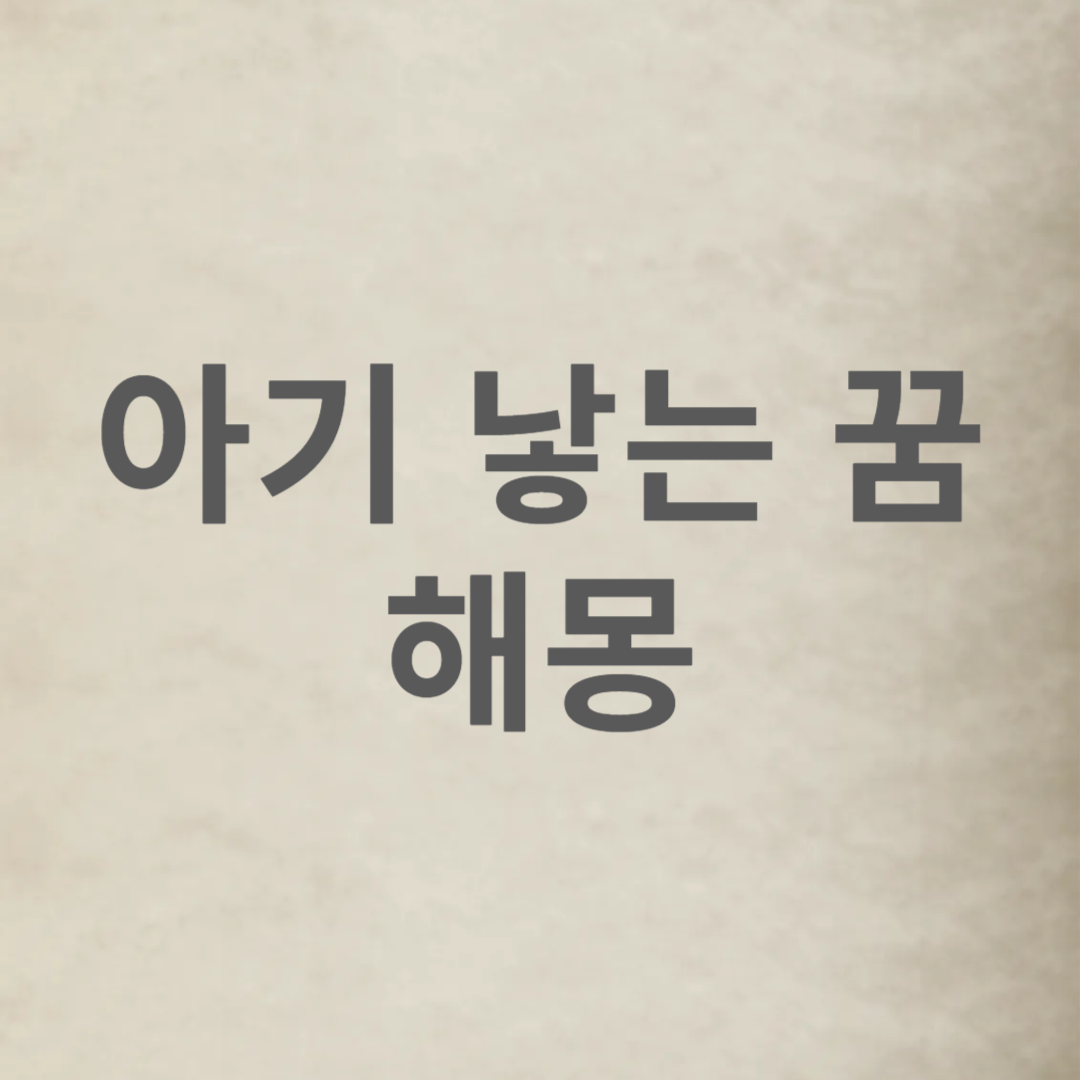 아기 낳는 꿈 상황별 해몽