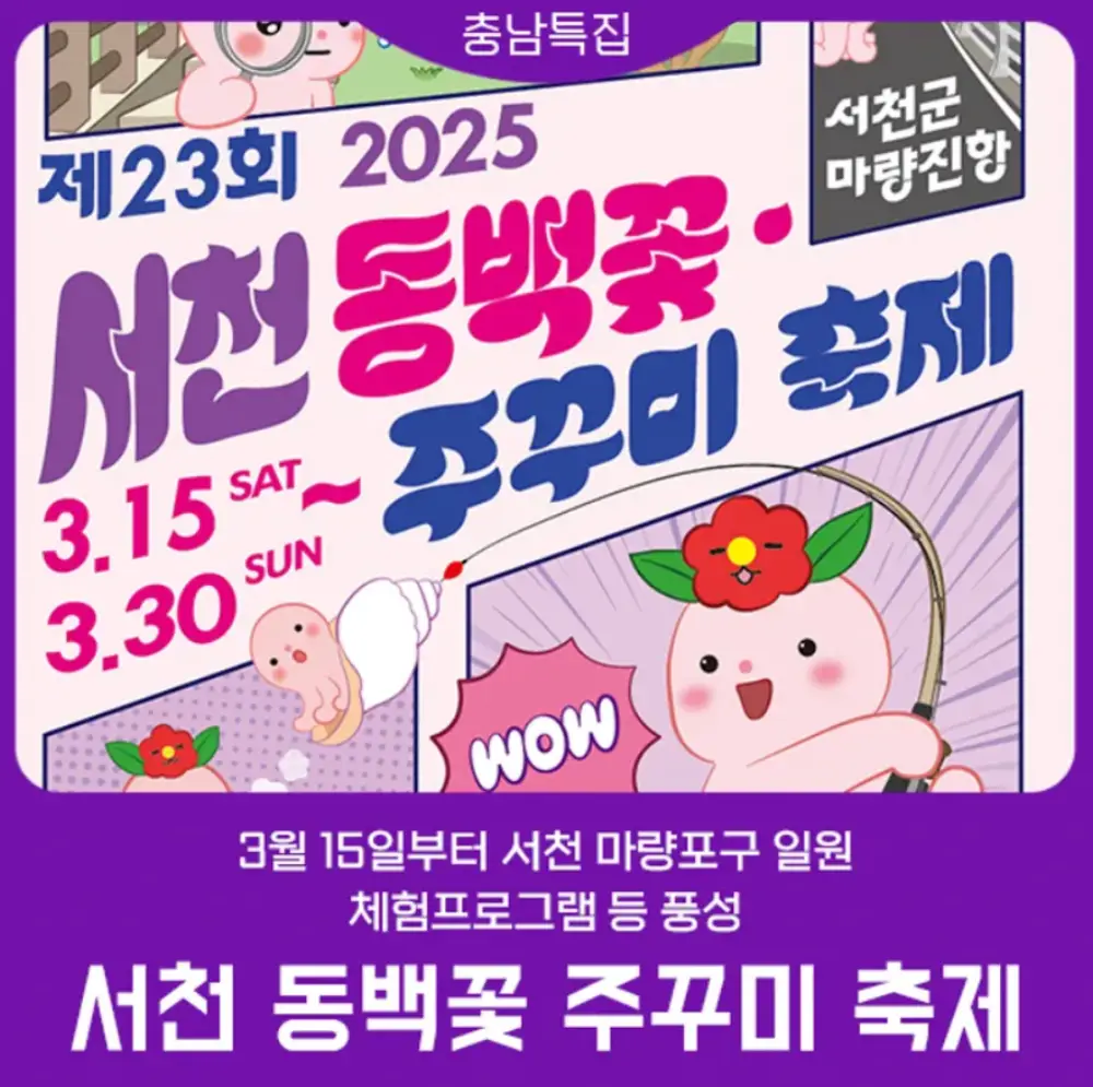 서천 동백꽃 주꾸미 축제-포스터
