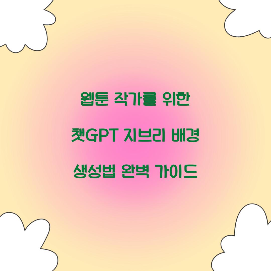 웹툰 작가를 위한 챗GPT 지브리 배경 생성법