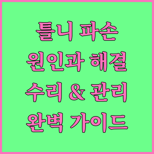 틀니 파손 원인과 해결책, 종류별 수