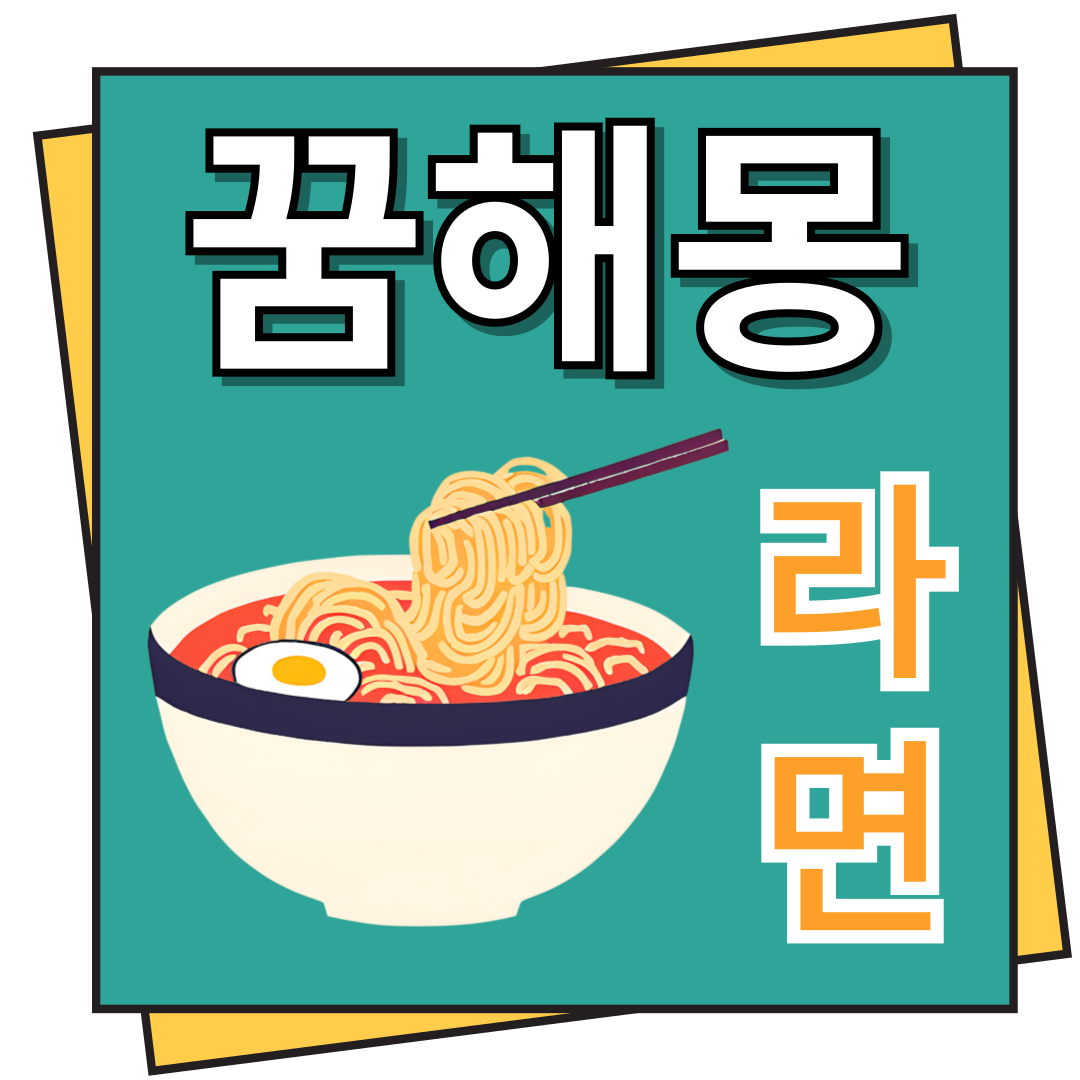 라면 꿈해몽