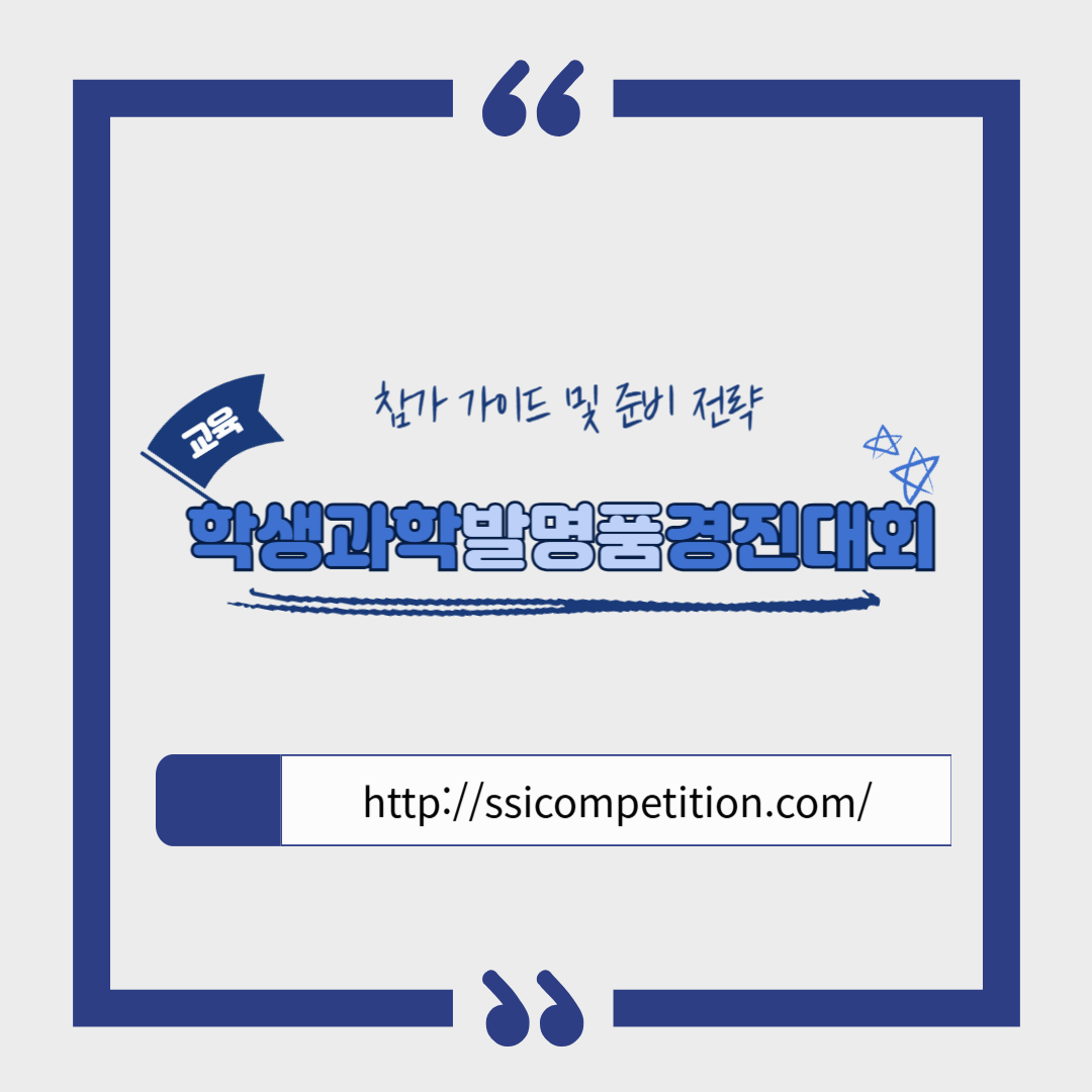 학생과학발명품경진대회 참가 가이드 및 준비 전략(교내/시도/전국)