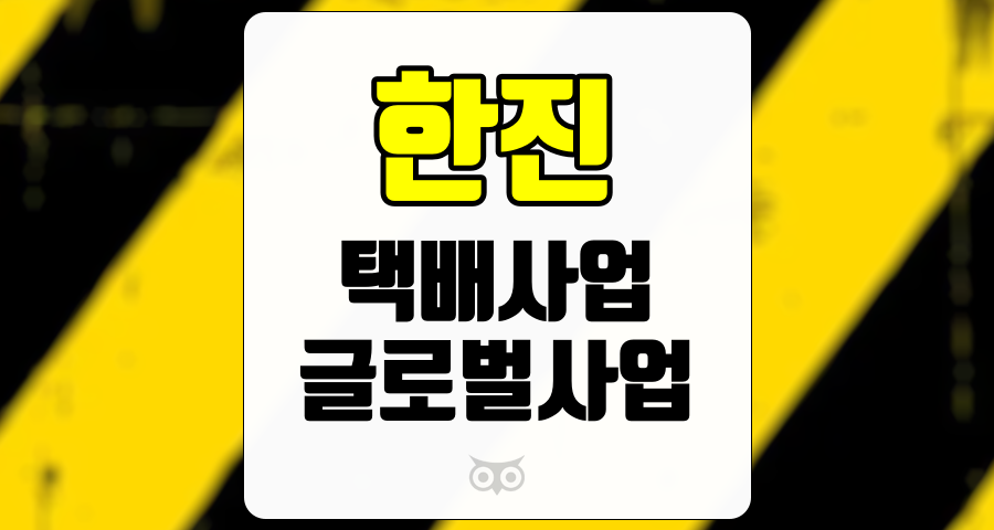 한진, 물류 산업의 변화와 하반기 실적 개선의 기대