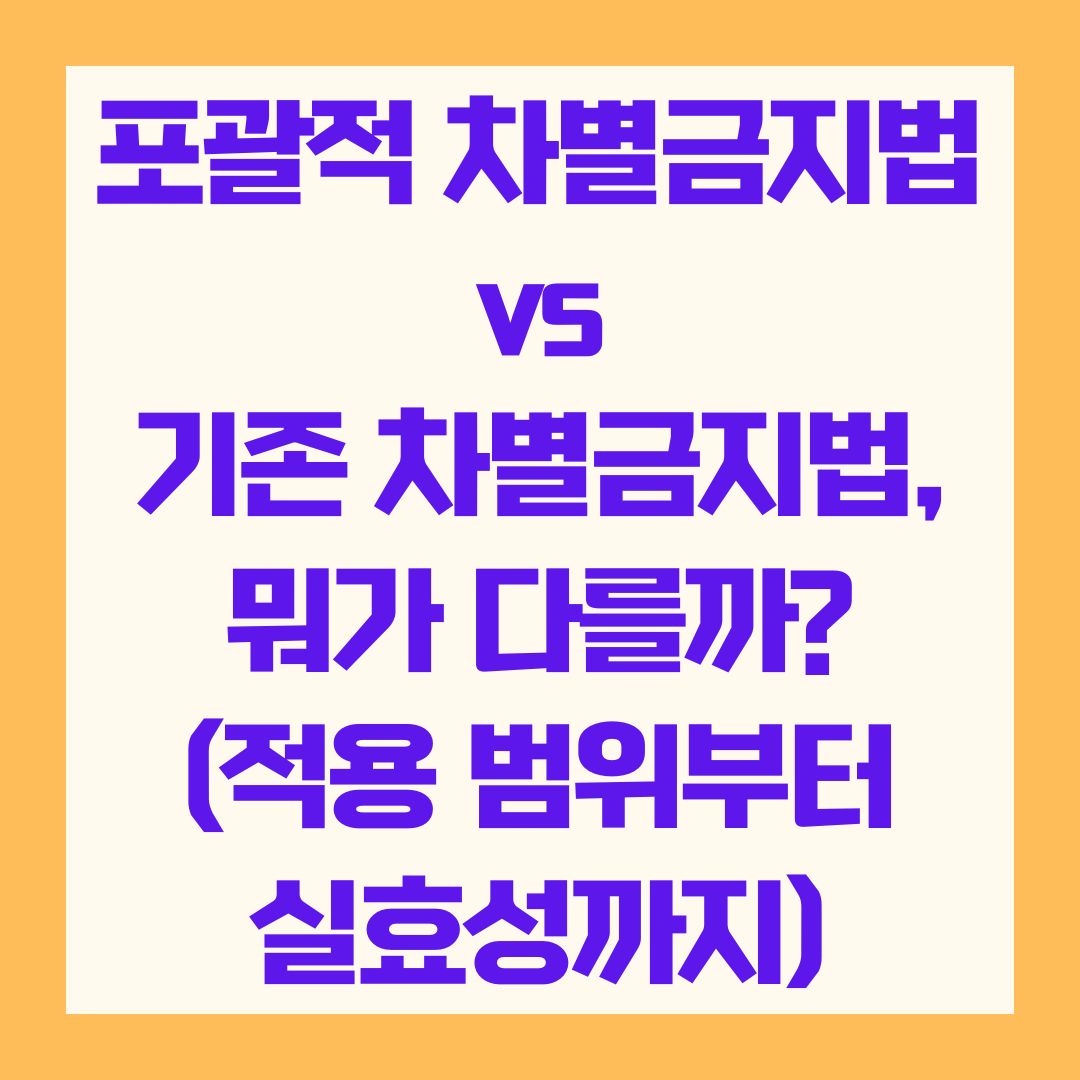 포괄적 차별금지법 vs 기존 차별금지법, 뭐가 다를까?