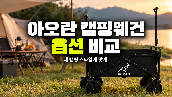 [아오란 다기능 접이식 캠핑웨건] 옵션 비교, 내 캠핑 스타일에 맞는 구성은?