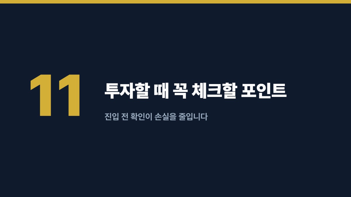 투자할 때 꼭 체크할 포인트 — 진입 전 확인이 손실을 줄입니다