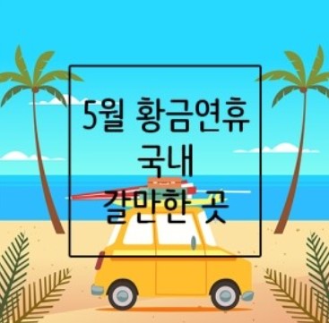 5월 황금연휴 국내 갈만한곳