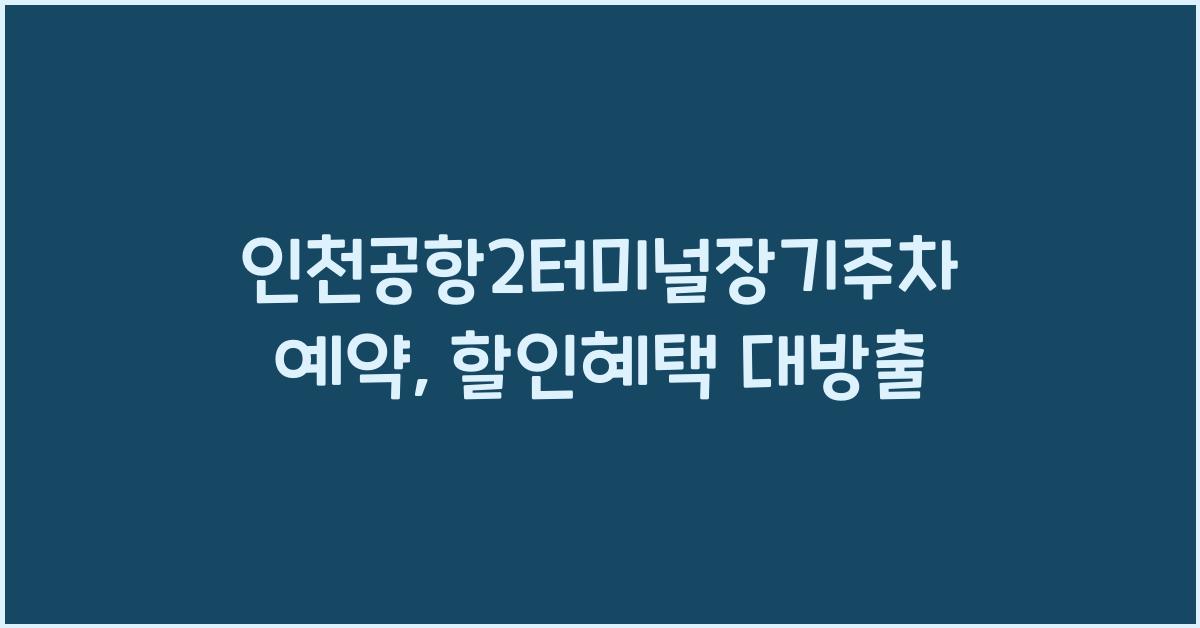 인천공항2터미널장기주차예약