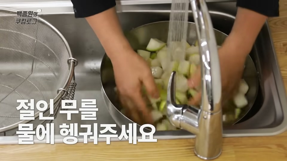 절인 무를 물에 헹구는 장면