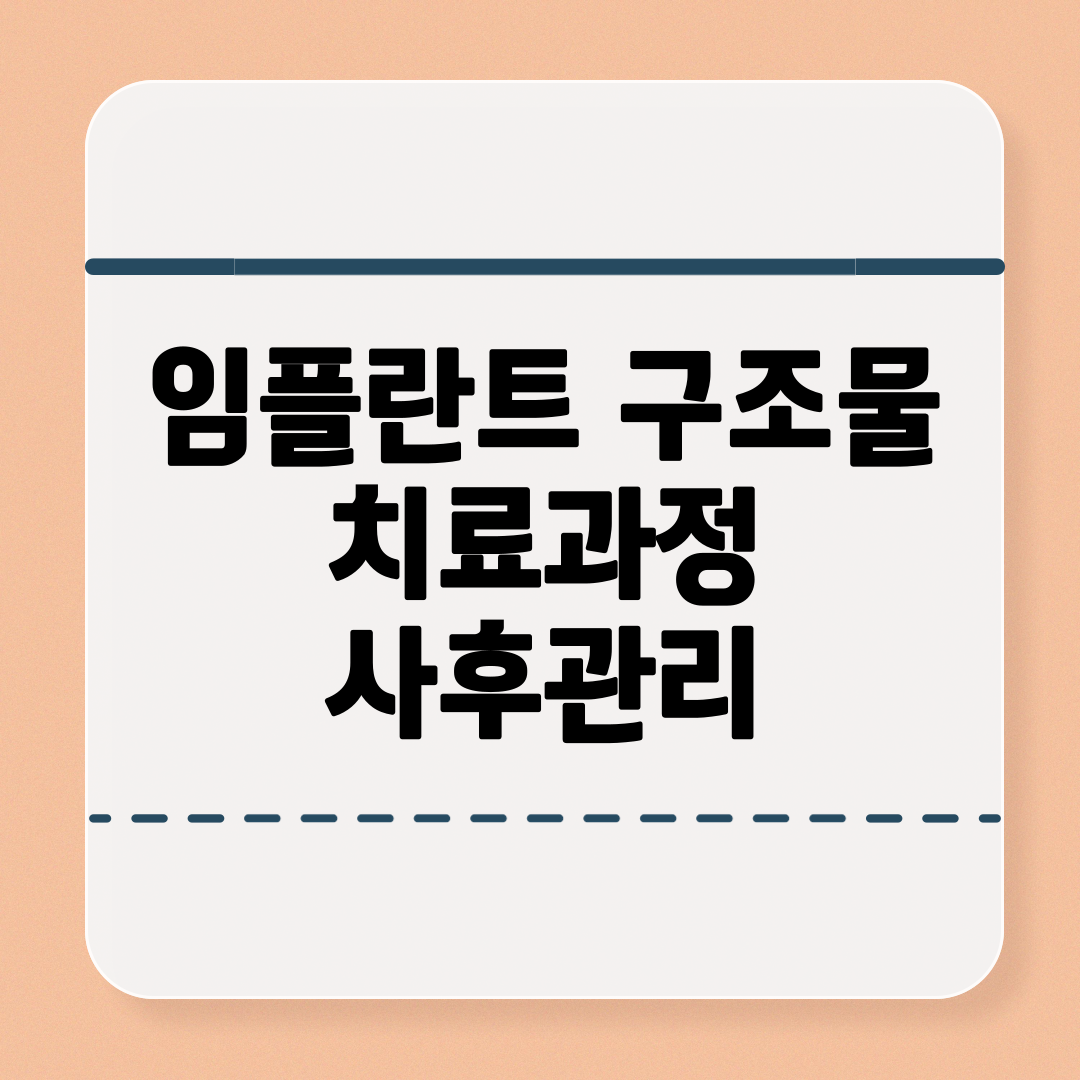 임플란트-구조물-치료 과정 -사후 관리