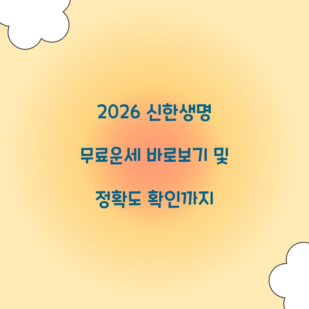 2026 신한생명 무료운세