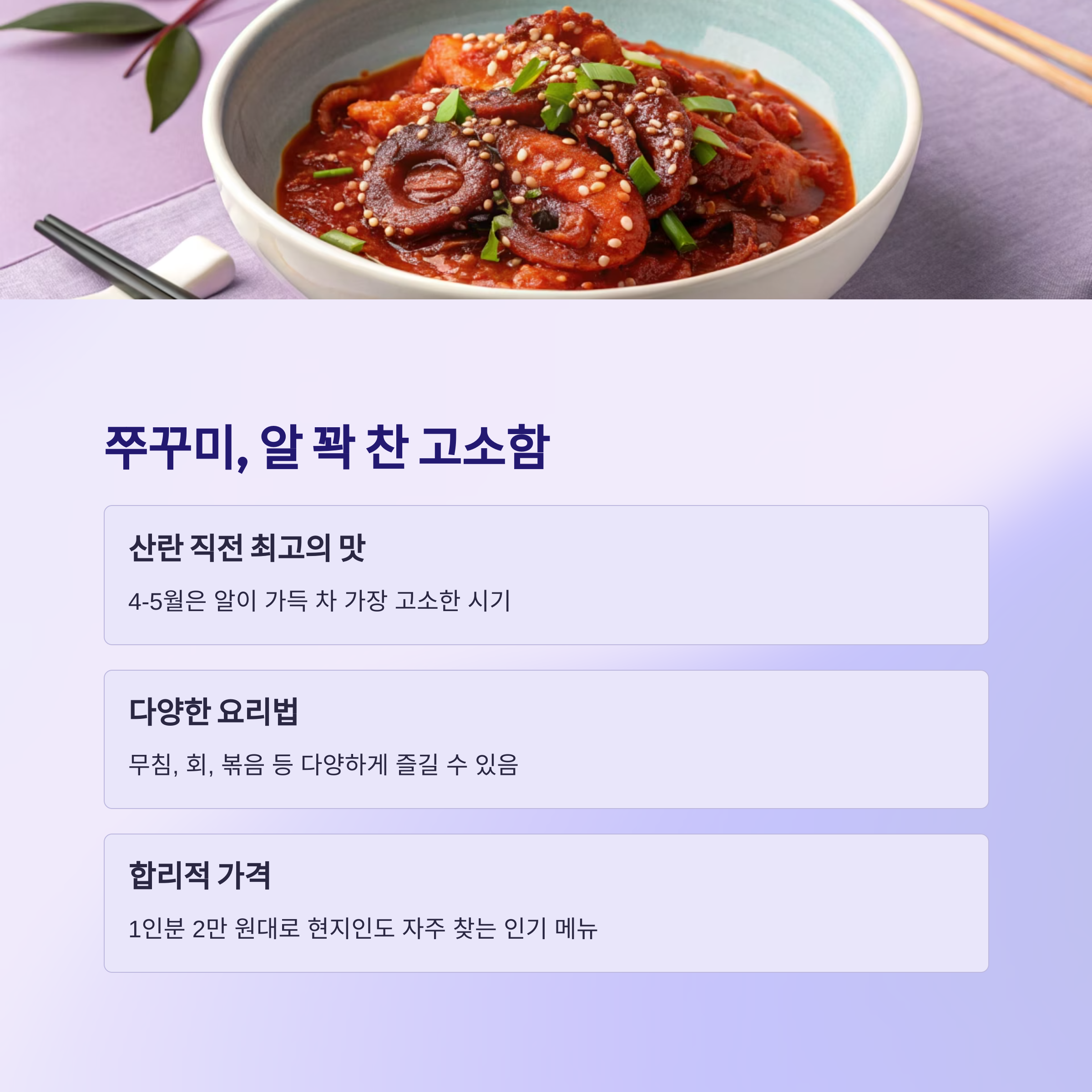 쭈꾸미, 알 꽉 찬 고소함