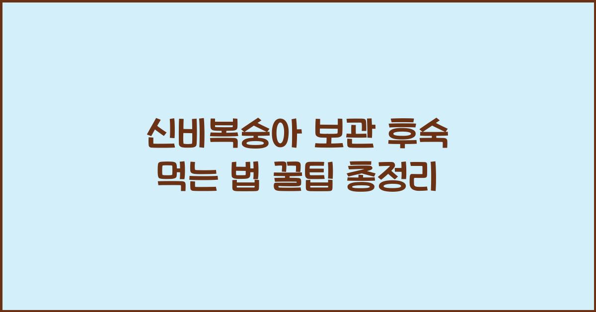 신비복숭아 보관 및 후숙 먹는 법