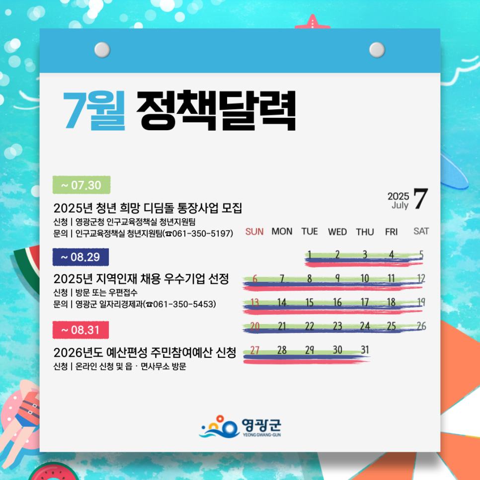 새로운 기회가 가득! 영광군 2025년 7월 정책 달력으로 혜택 잡아요