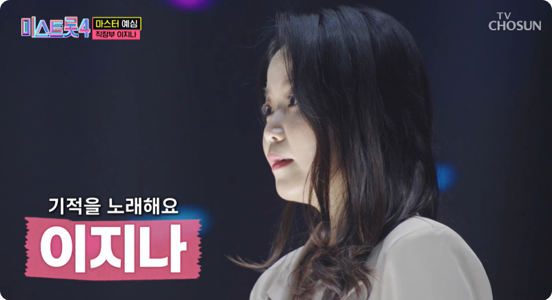 미스트롯4 참가자 직장부A 이지나 이미지/ 출처: TV조선