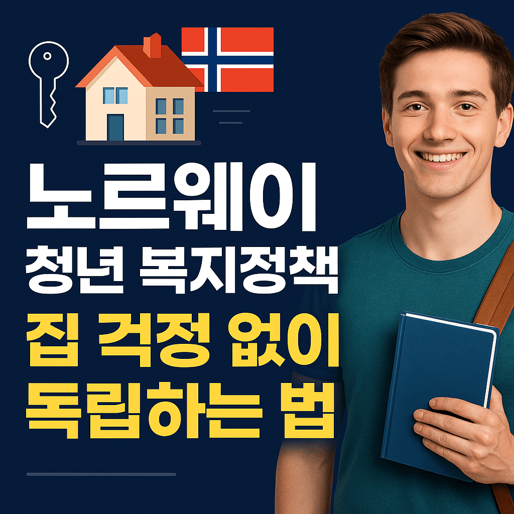 노르웨이 청년 복지 정책 소개
